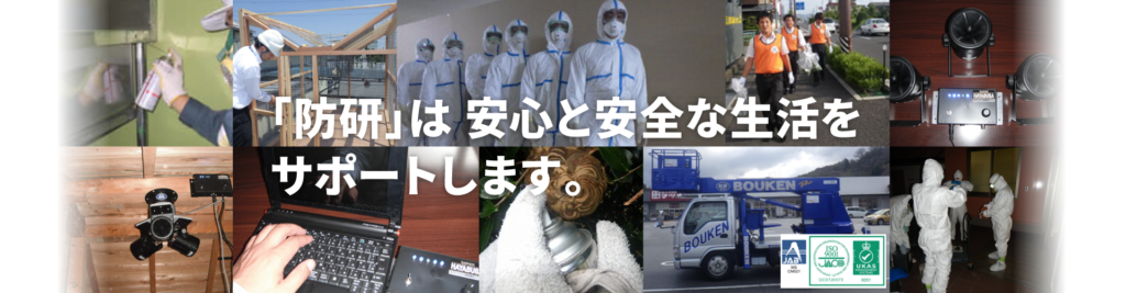 ボウケンは安心と安全な生活をサポートします