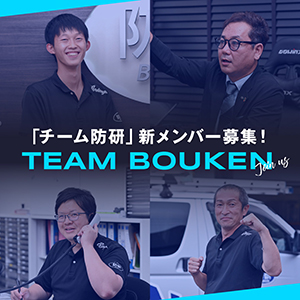 ボウケン　新人研修2023年　