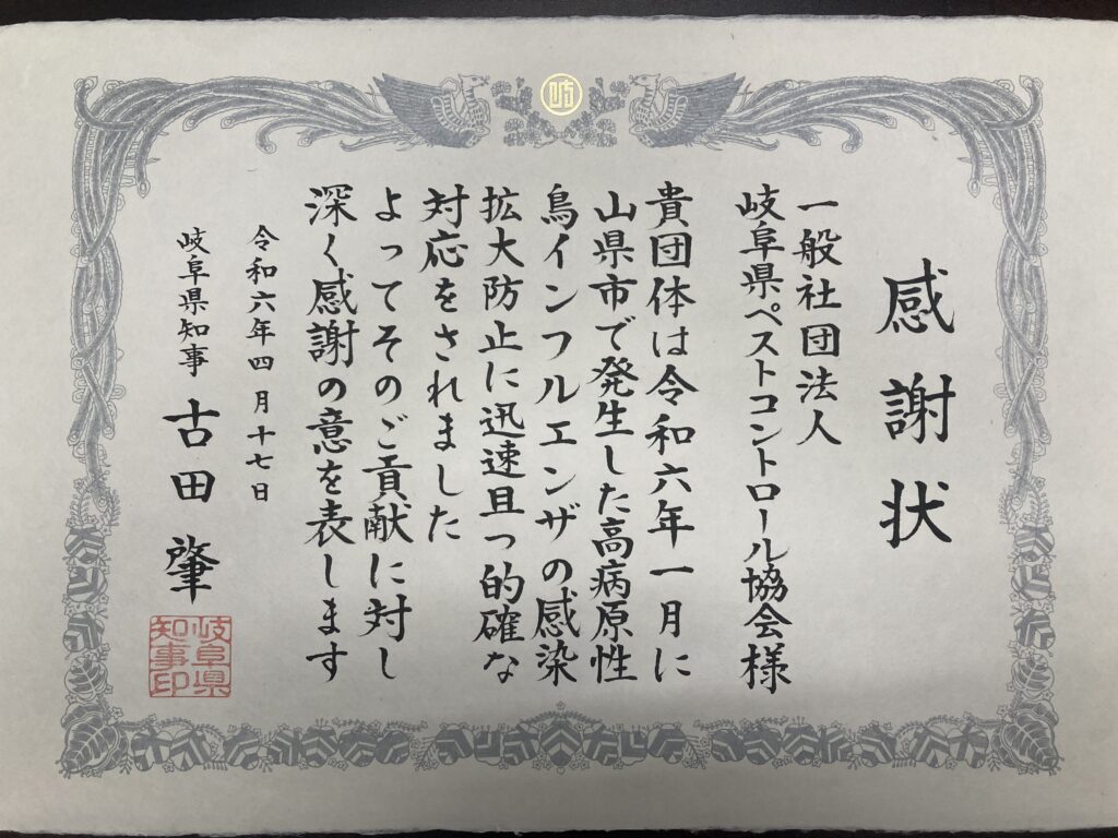 岐阜県知事から感謝状を頂きました。岐阜県ペストコントロール協会